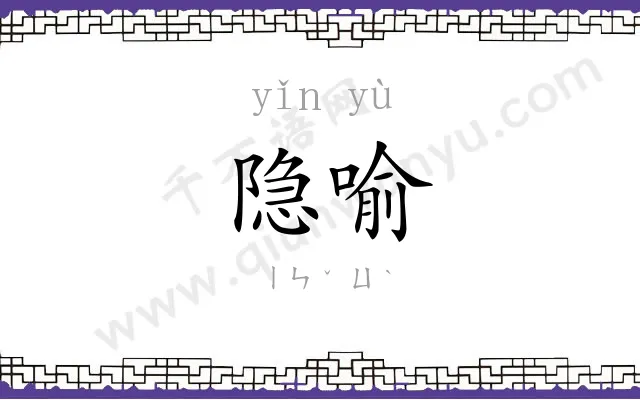 隐喻