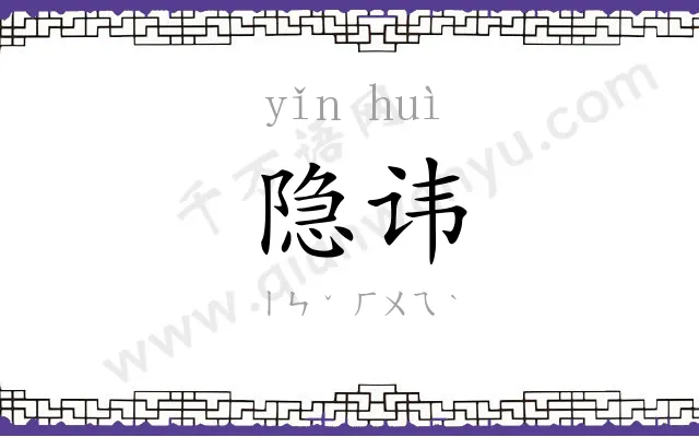 隐讳