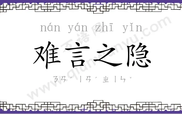 难言之隐