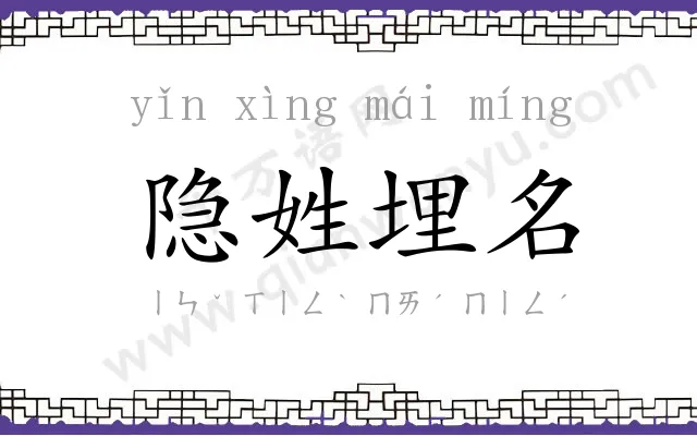 隐姓埋名