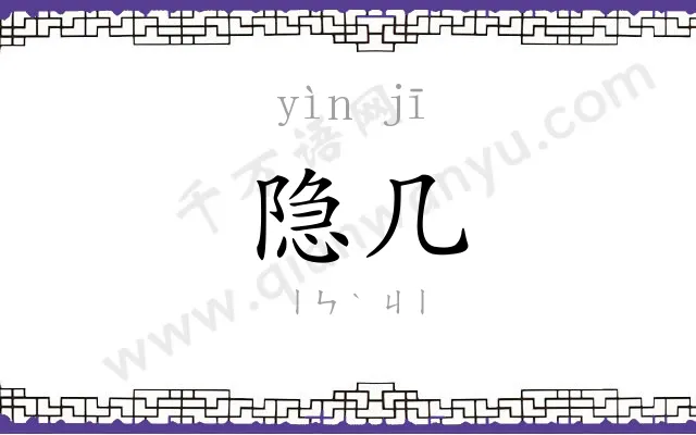 隐几