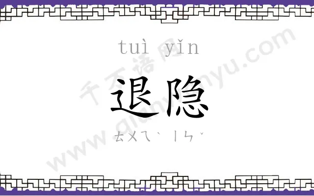 退隐