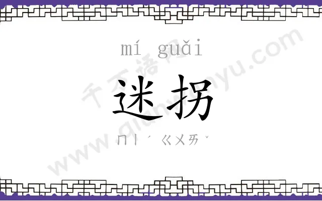 迷拐