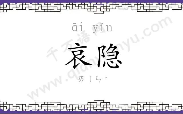 哀隐
