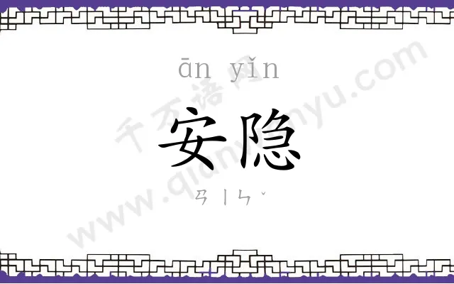 安隐