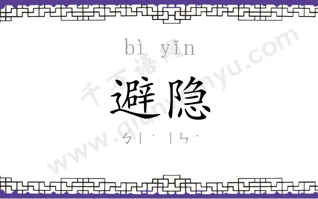 避隐