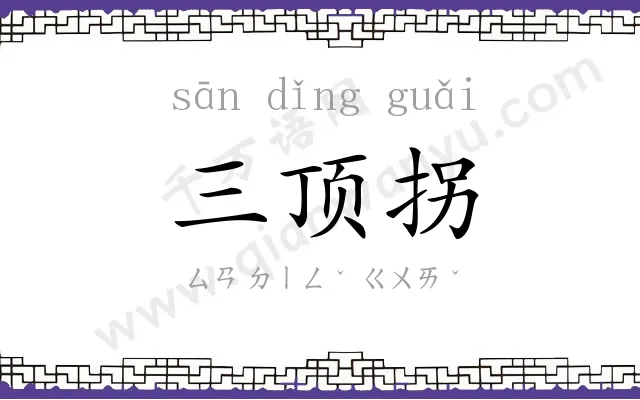 三顶拐