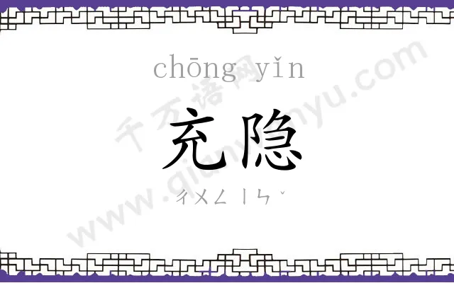 充隐