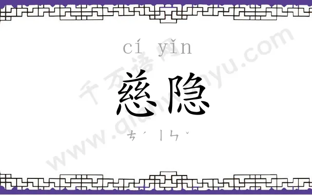 慈隐