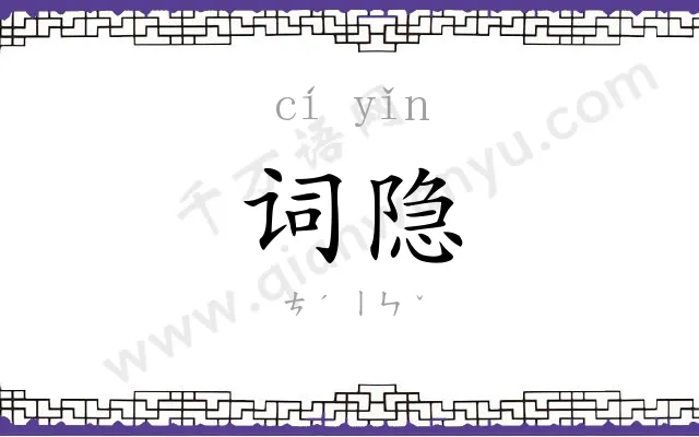 词隐
