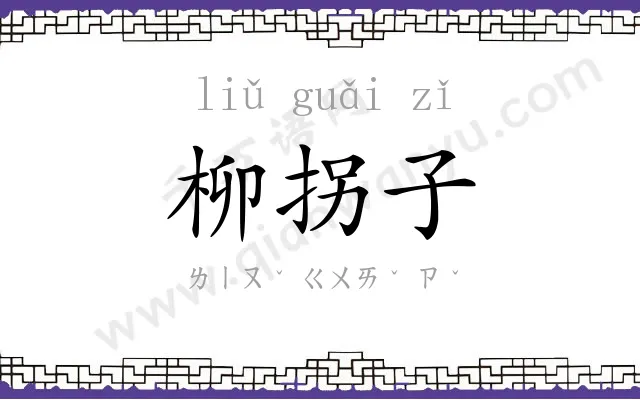 柳拐子