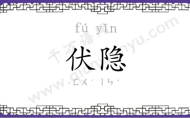 伏隐