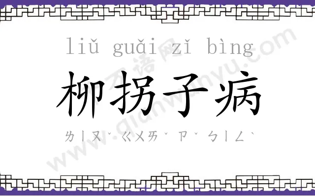 柳拐子病
