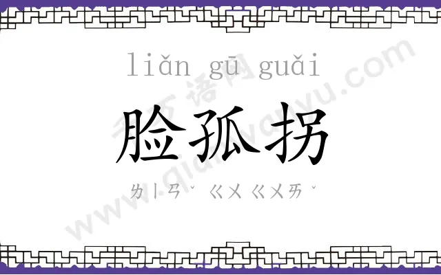 脸孤拐