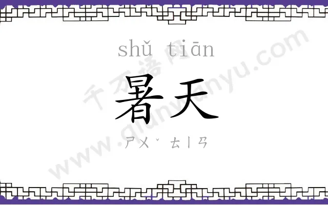 暑天