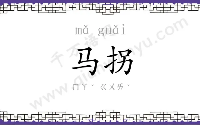 马拐