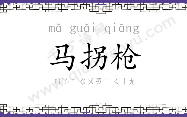 马拐枪