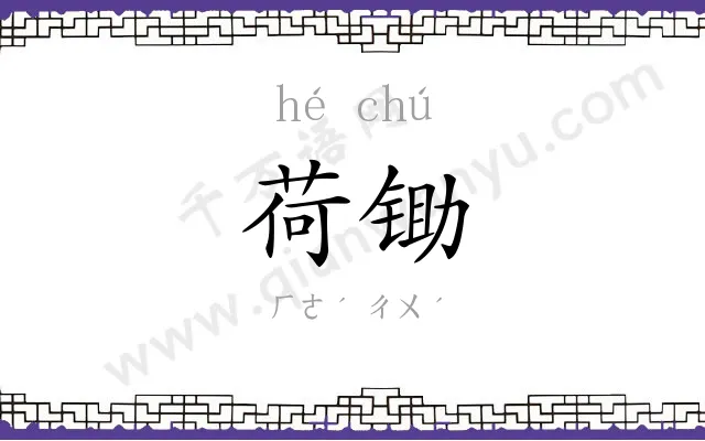 荷锄