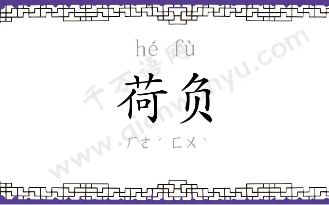 荷负