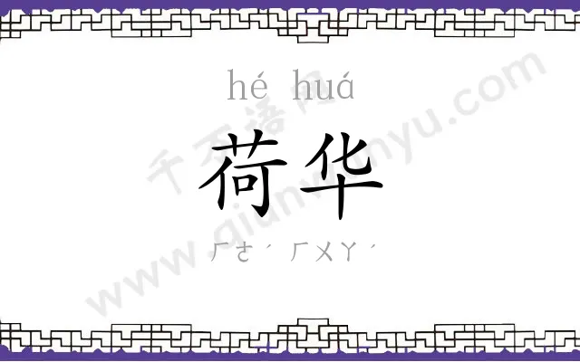 荷华