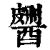 𨢹(清·印刷字体·康熙字典)