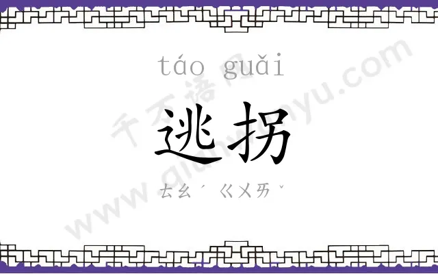 逃拐