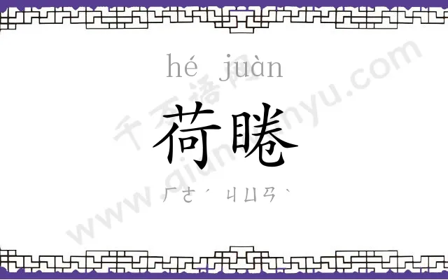 荷睠