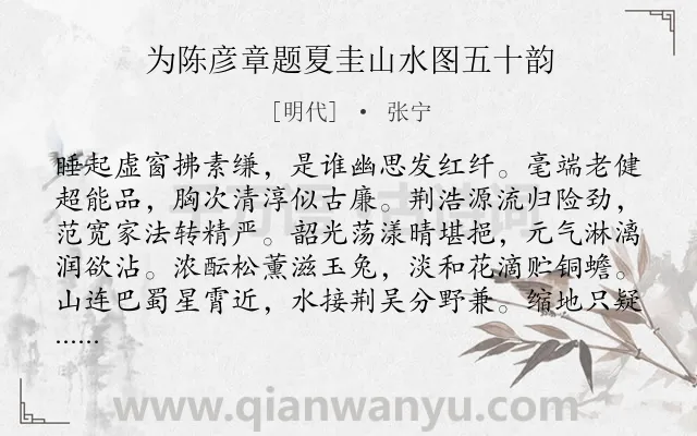 《为陈彦章题夏圭山水图五十韵》作者是明代的张宁.诗词全文约共800字.