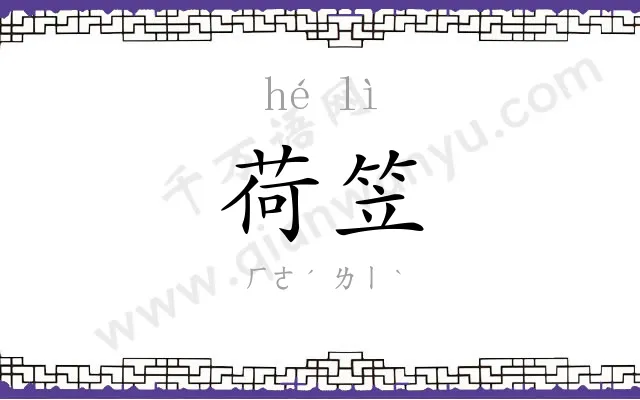 荷笠