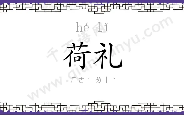 荷礼