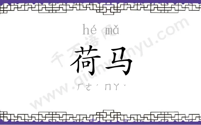 荷马