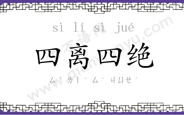 四离四绝