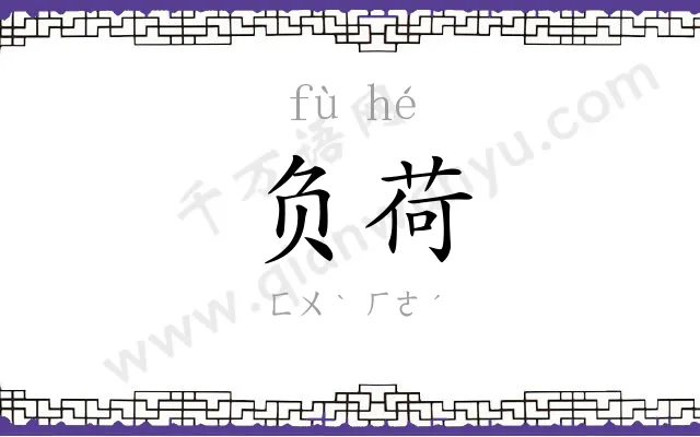 负荷