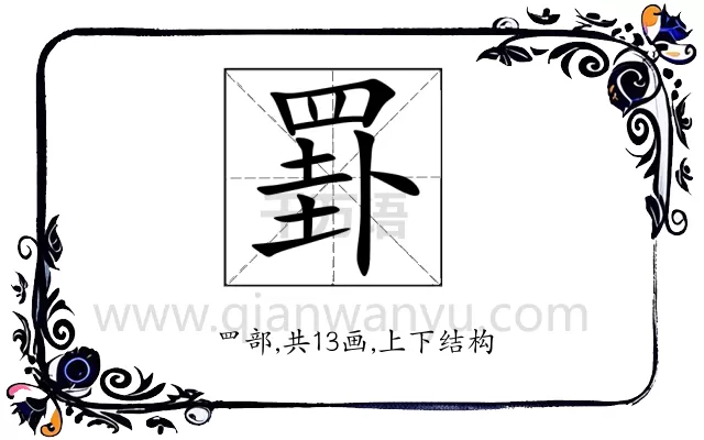 罫