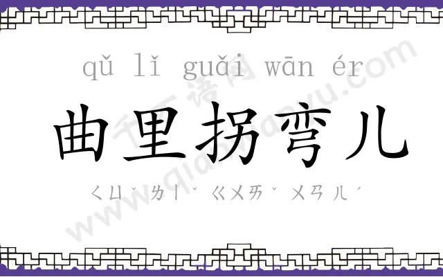 曲里拐弯儿