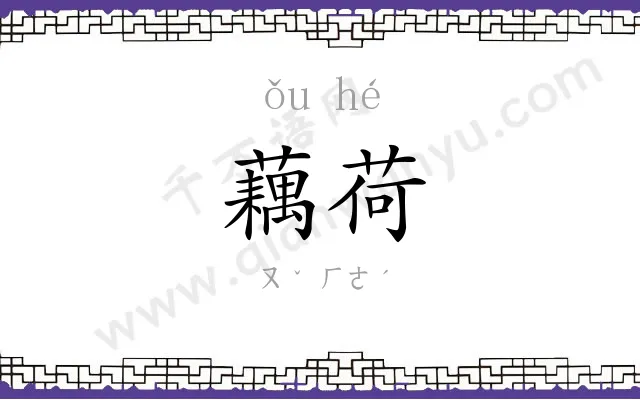 藕荷