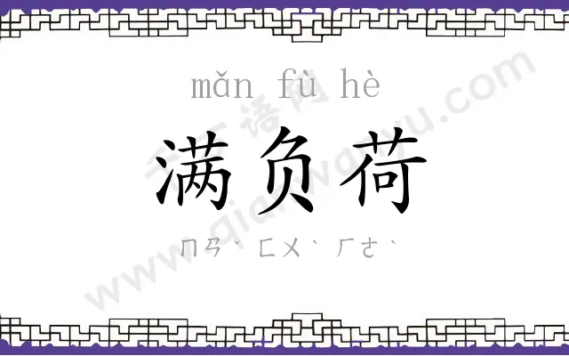 满负荷