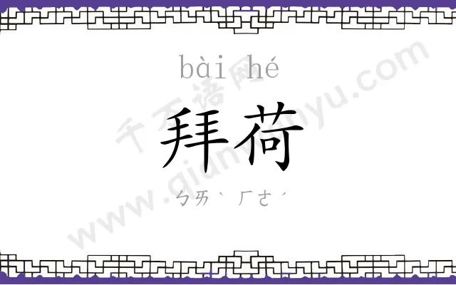 拜荷