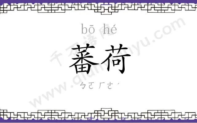 蕃荷