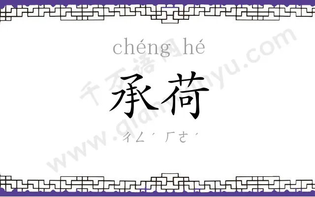 承荷