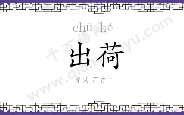 出荷