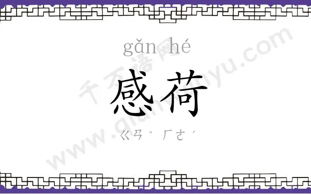 感荷