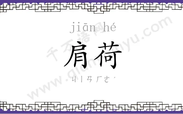 肩荷