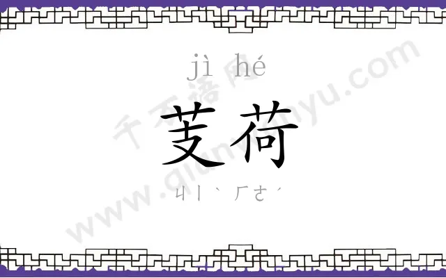 芰荷