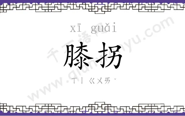 膝拐