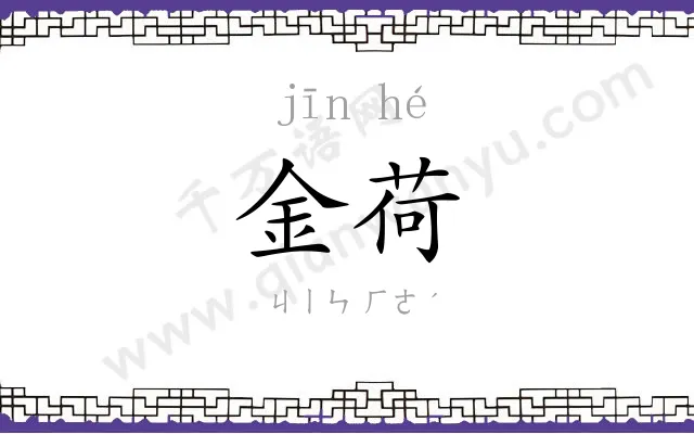 金荷