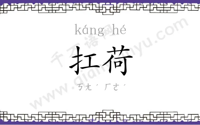 扛荷