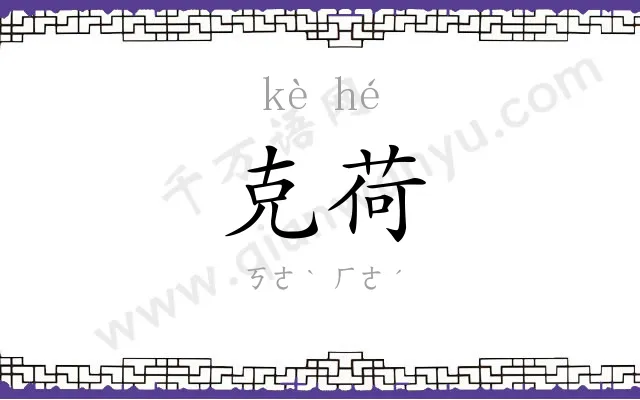 克荷