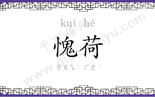 愧荷