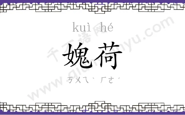 媿荷